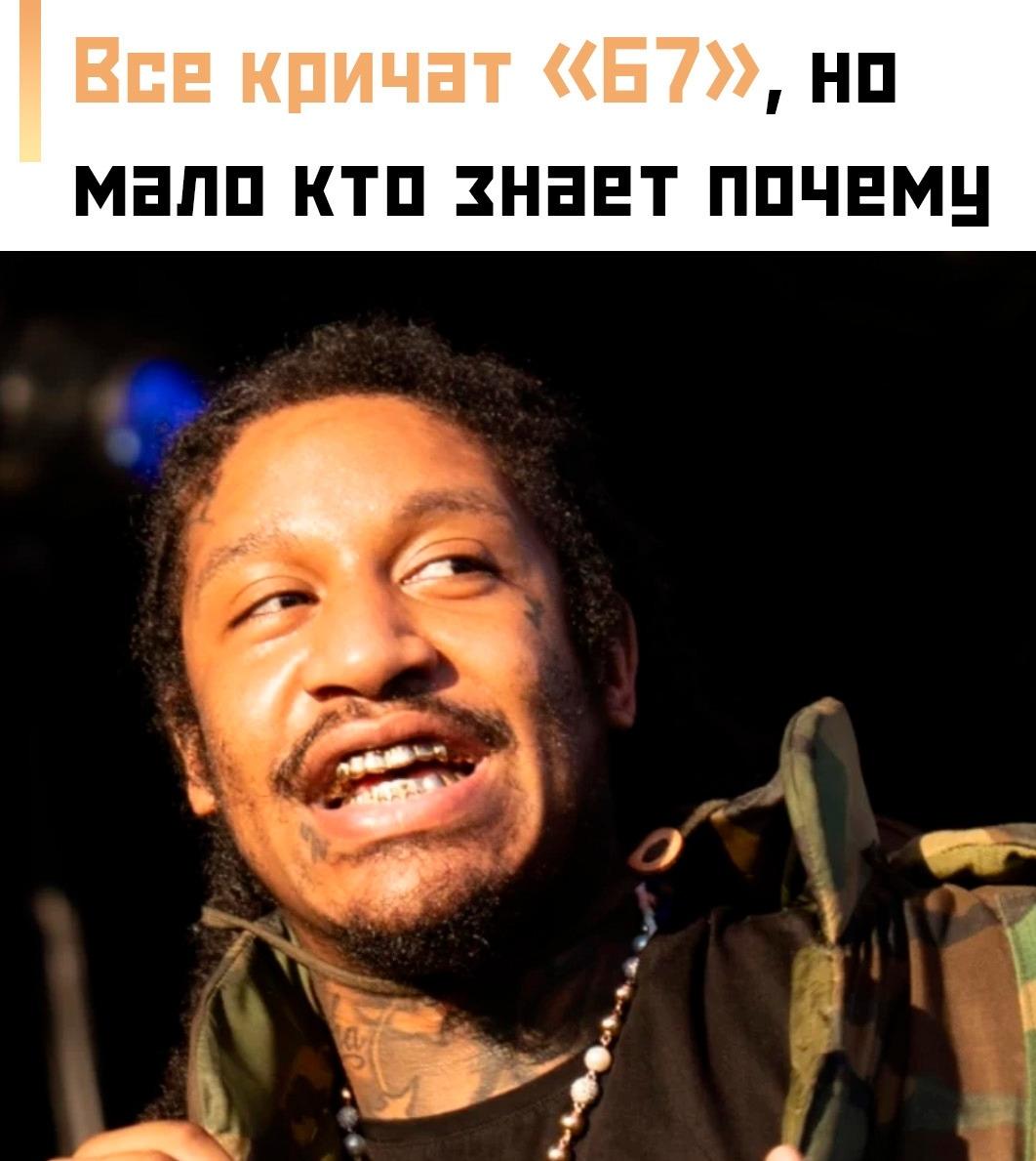 😂 Число 67 стало одним из самых вирусных мемов начала лета. Всё началось с трека американского рэпера Skrilla, после которого пользователи начали массово повторять загадочные цифры.