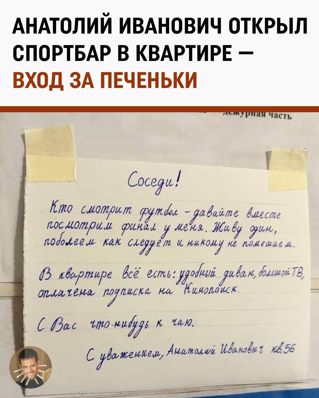 Москвич понял, что смотреть финал чемпионата мира в одиночку — это как кричать «ГОООЛ!» в пустой холодильник: эмоции есть, а разделить их не с кем. Поэтому он повесил в подъезде объявление и пригласил к себе всех соседей.