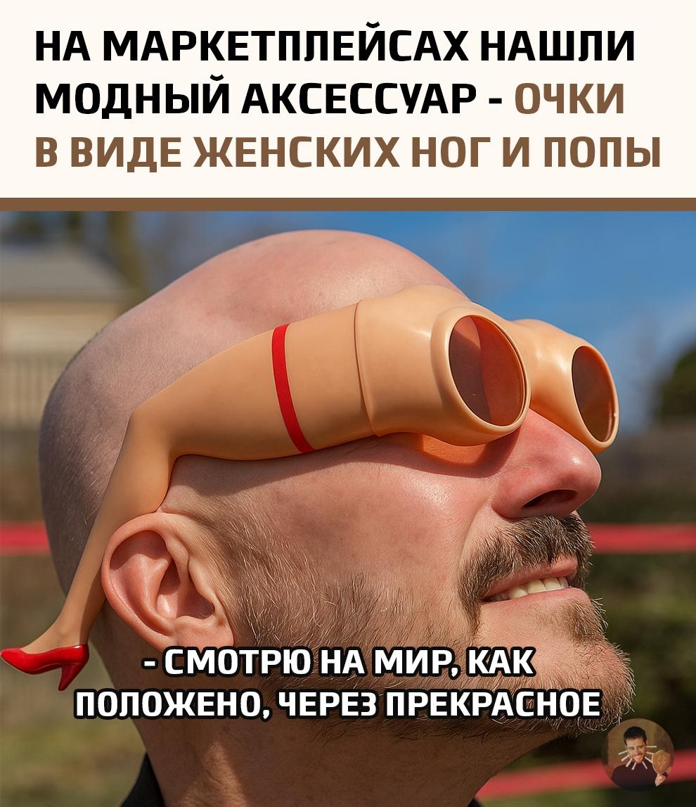 На просторах маркетплейсов обнаружен новый тренд, который мгновенно стал вирусным — солнцезащитные очки максимально необычной формы.