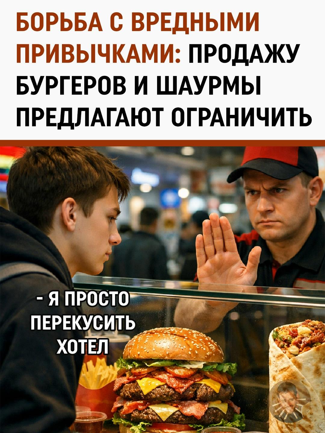 В России предложили запретить продажу фастфуда молодёжи до 21 года: Прощай, бургер, до совершеннолетия (почти)