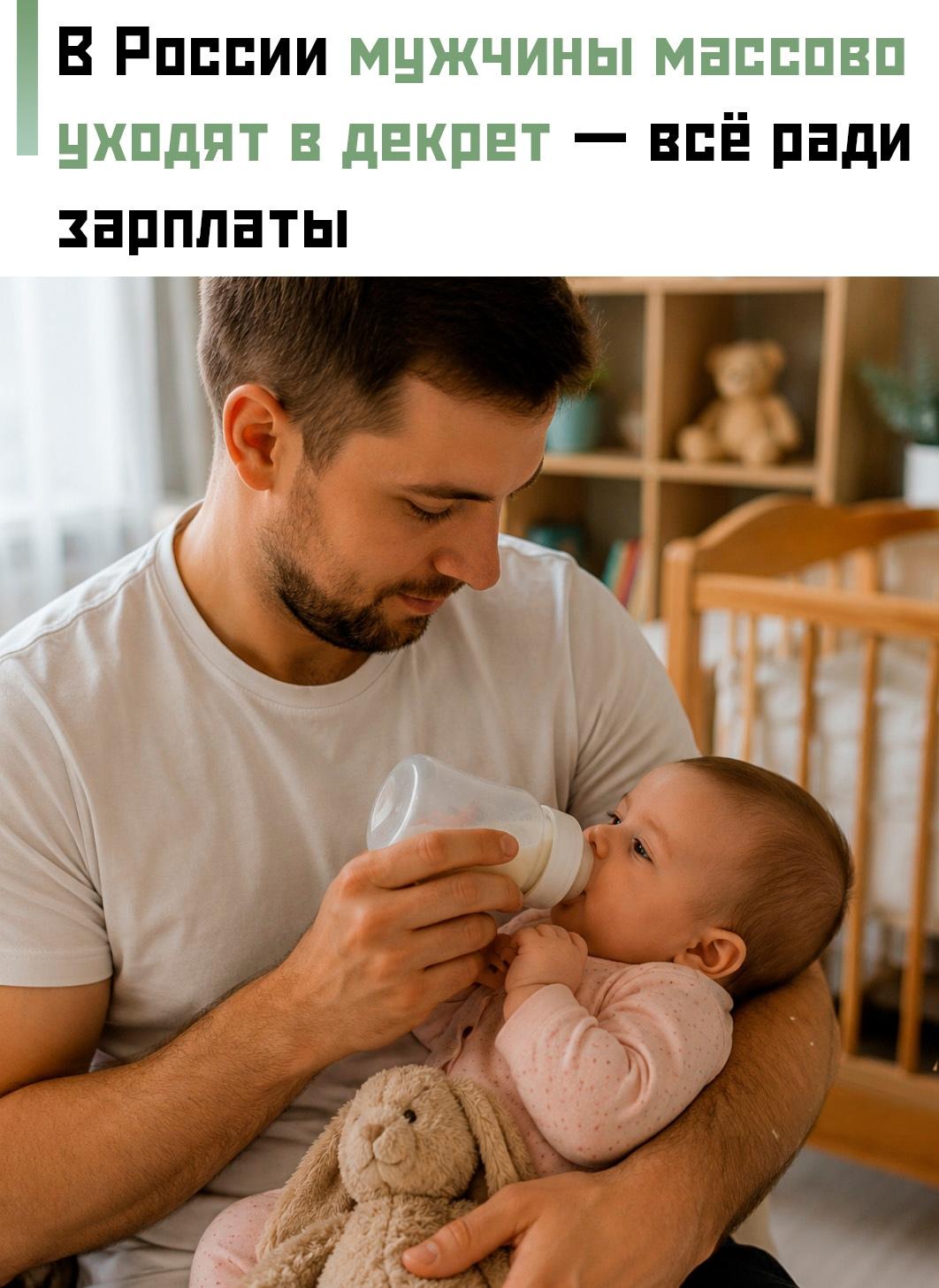 Каждый седьмой отпуск по уходу за ребёнком в России теперь оформляют мужчины. За два года число таких декретов выросло почти в восемь раз: с 30 тысяч в 2023 году до 226 тысяч в 2025-м.