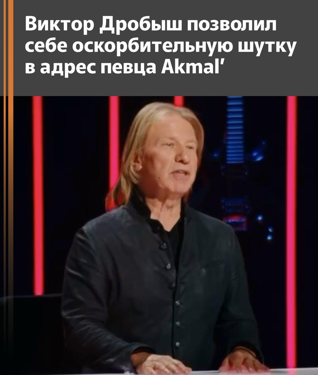 Виктор Дробыш неудачно пошутил над певцом Akmal’, назвав его фирменный платок «тряпкой, которую забыли убрать после уборки».
