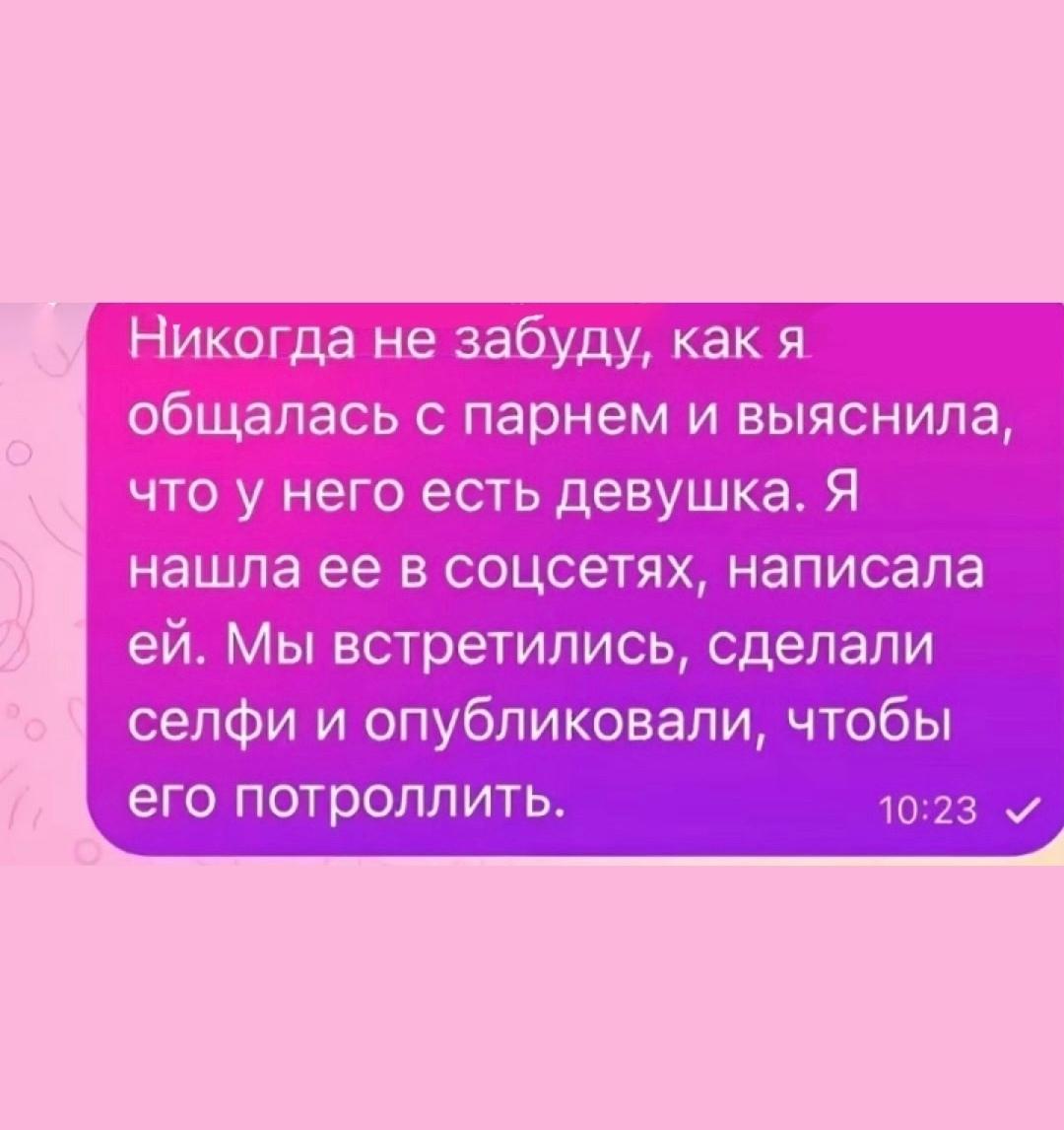Она нашла девушку парня в соцсетях, написала ей и встретилась. Вместо ссоры они сделали совместное селфи и выложили его, чтобы потроллить знакомого.