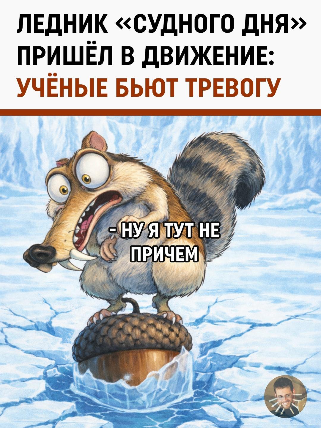 В Антарктиде снова тревожно зашевелилось то, что лучше бы лежало спокойно.