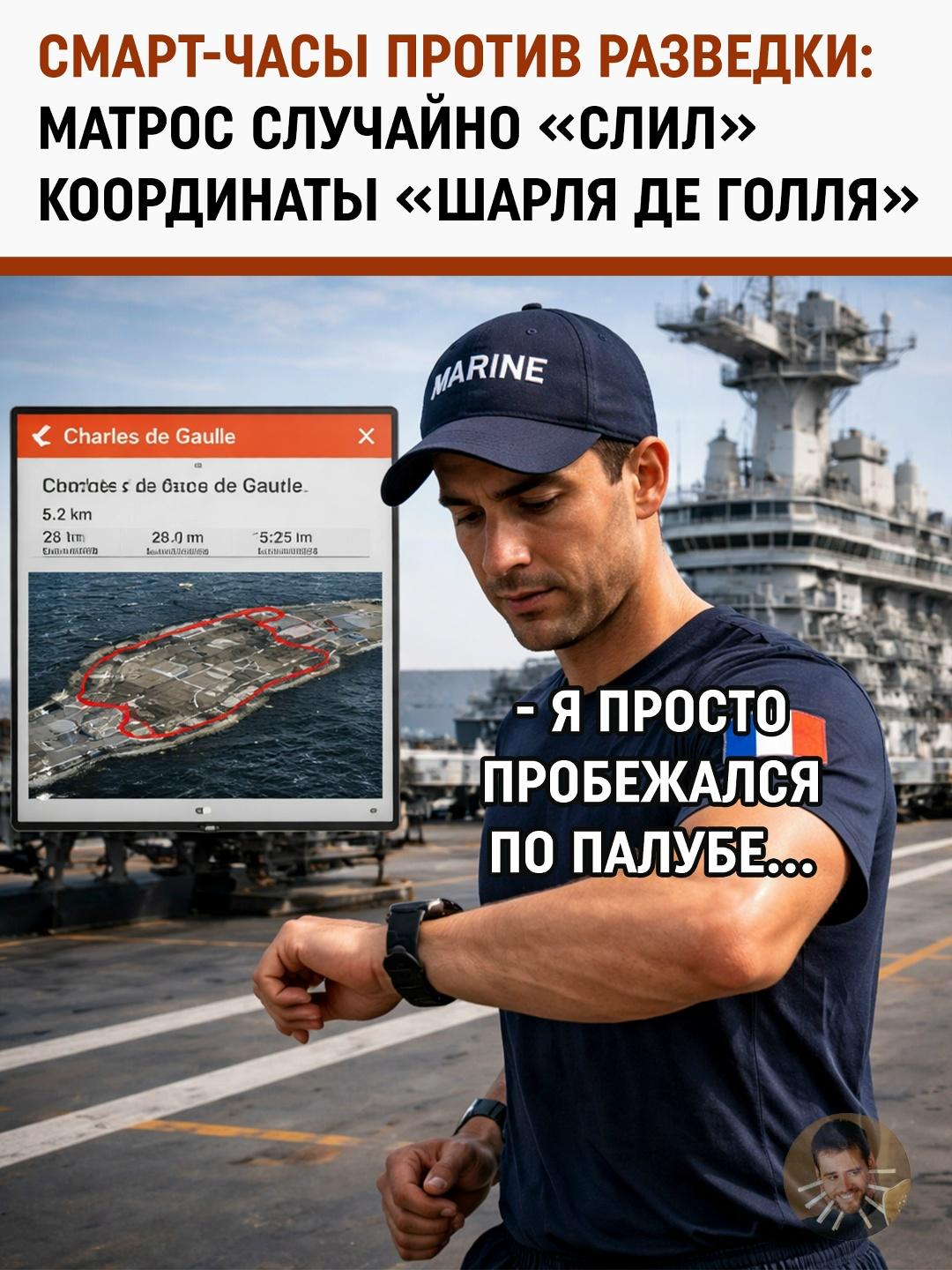 Бег по кругу с секретами: как французский авианосец выдал себя через Strava