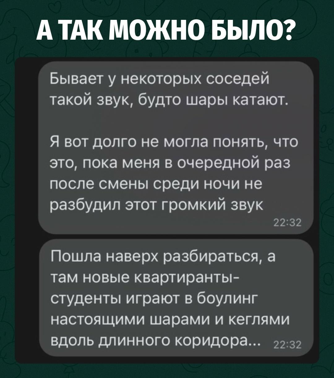 Девушка долго не могла понять, почему по ночам сверху раздаётся грохот, будто кто-то катает по полу огромные шары.