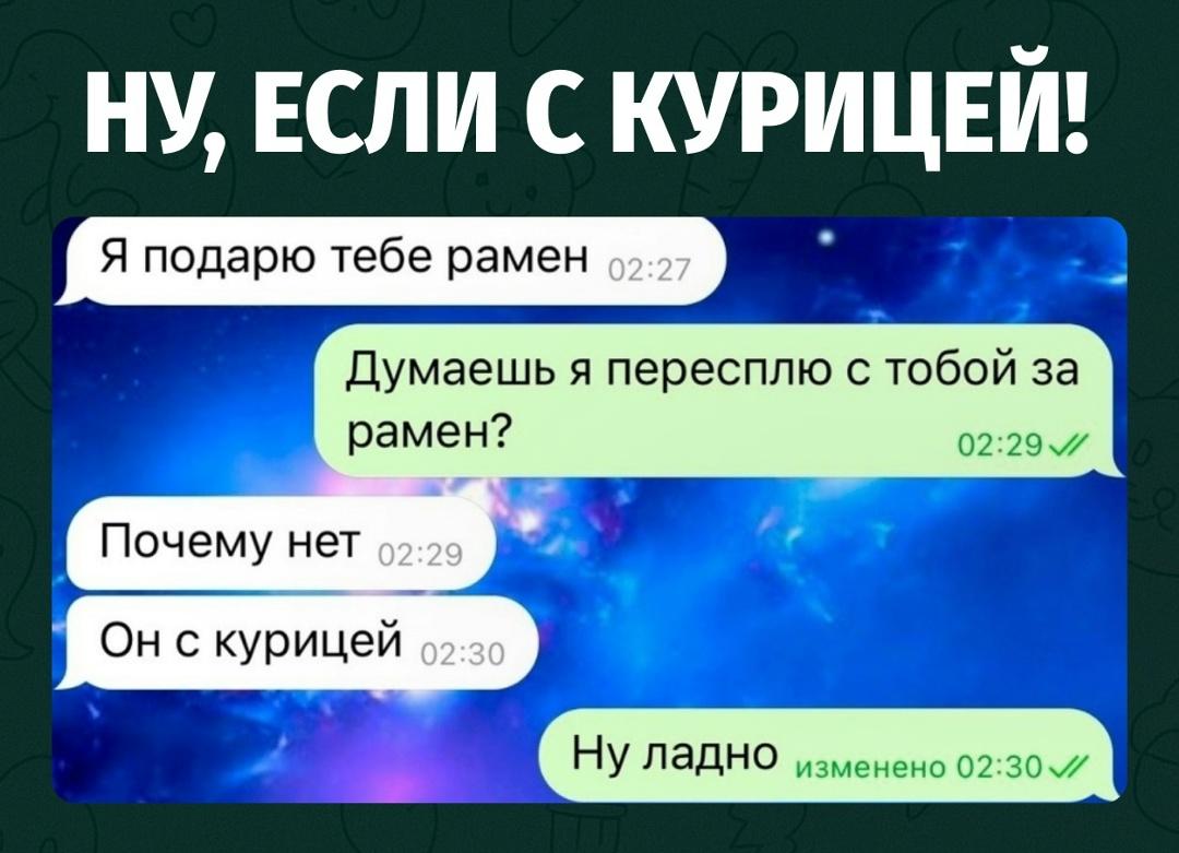 Когда сначала возмутилась предложению, но потом узнала, что рамен будет с курицей.