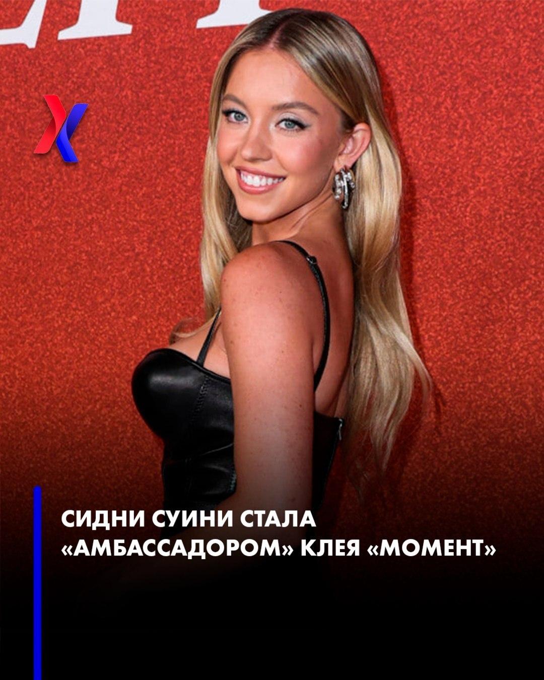 Сидни Суини внезапно появилась на упаковках клея «Момент»