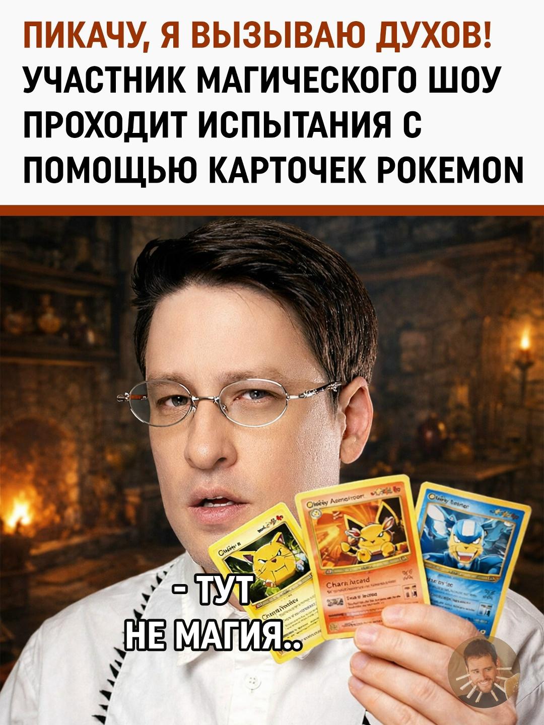 Покемоны вместо Таро: создатель «Альтушки для скуфа» штурмует битву экстрасенсов