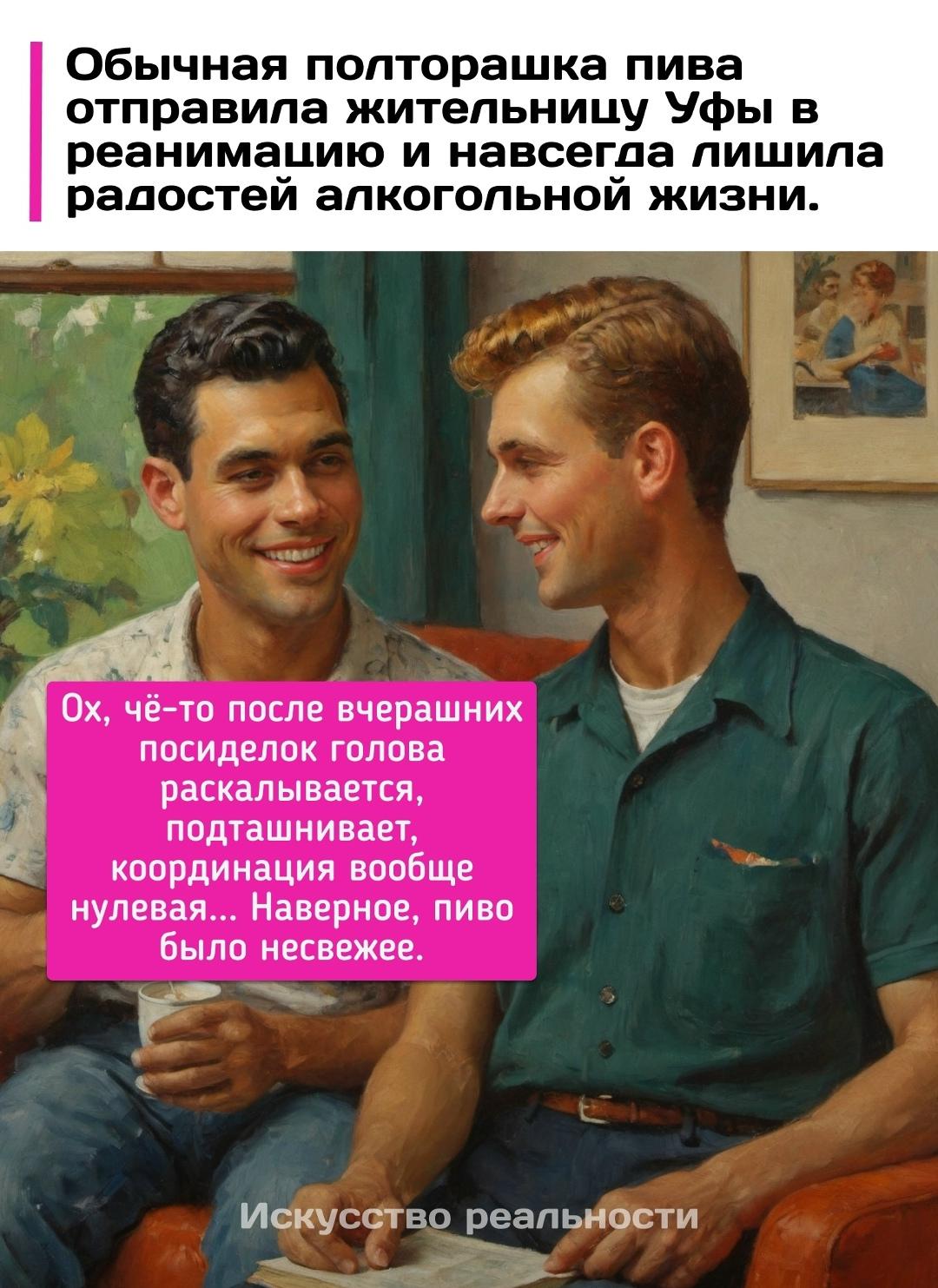Жительница Уфы решила душевно посидеть ночью с друзьями, но обычные посиделки под полтора литра пива закончились экстренной госпитализацией