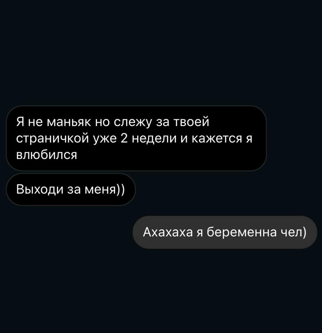 Парень написал девушке, что следит за её страничкой уже две недели, влюбился и сразу сделал предложение. В ответ она сообщила, что беременна, явно надеясь закончить разговор.