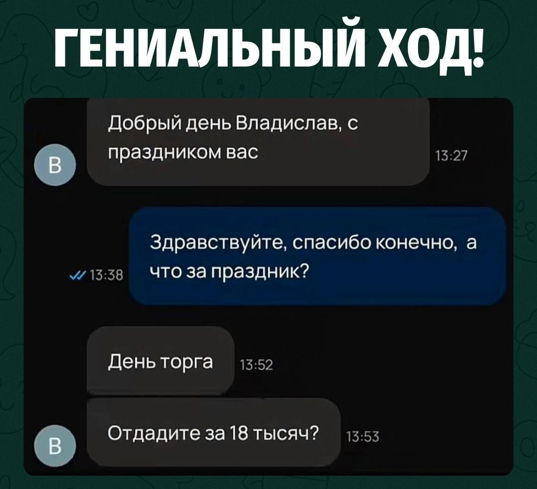 Покупатель получил неожиданное поздравление с «праздником» и решил уточнить, что именно сегодня отмечают. Ответ оказался максимально практичным — «День торга».