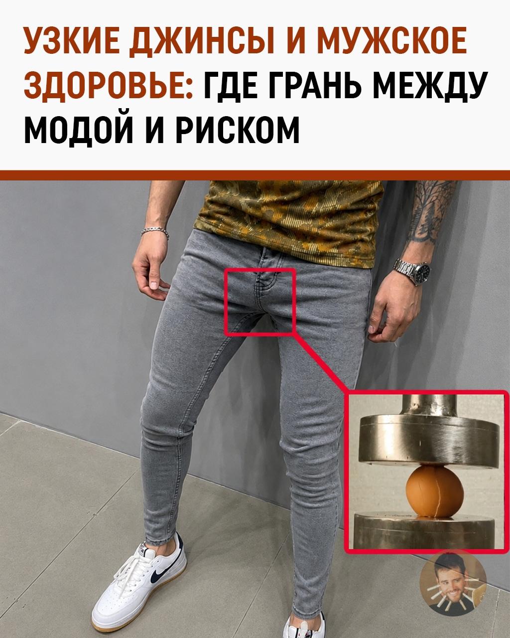 Скинни возвращаются в моду, а мужской организм уже просит оставить 2010-е в покое