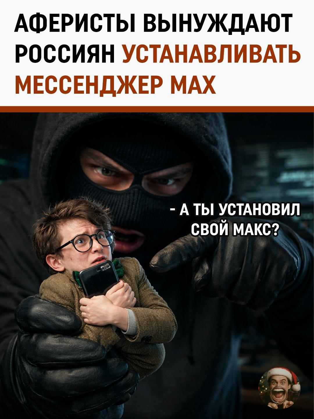 Мошенники осваивают новые схемы, используя фейковый мессенджер MAX.