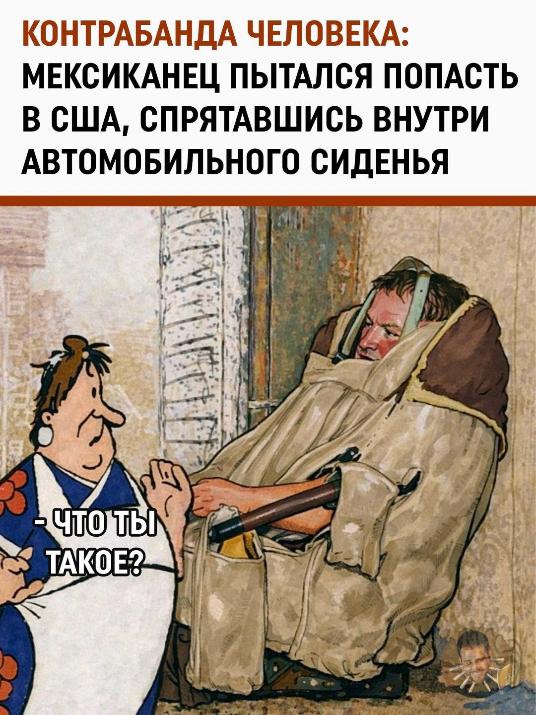 В 2001 году сотрудники Пограничной службы США на американо-мексиканской границе столкнулись с одним из самых креативных и безумных способов нелегальной миграции.