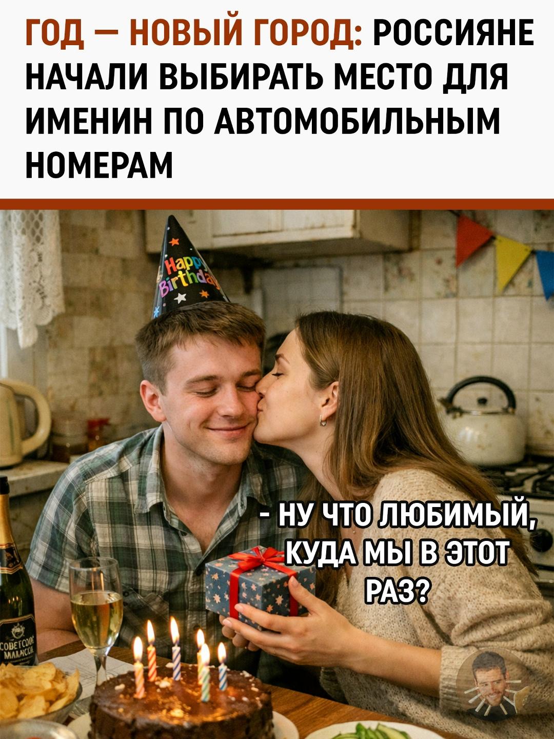 География праздника: в России набирает популярность тренд отмечать дни рождения по коду региона