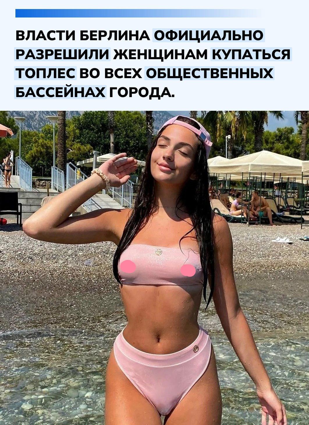 Последовав примеру скандинавских стран, администрация немецкой столицы приравняла права женщин к мужским в вопросах внешнего вида у воды