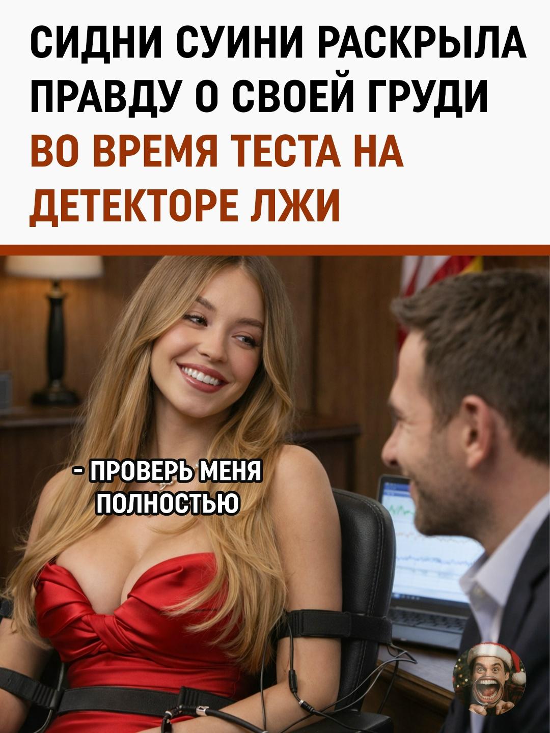 Во время совместного интервью с Амандой Сейфрид актриса согласилась на проверку полиграфом