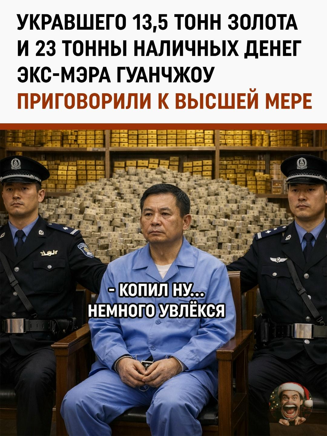 В этой истории Китай напомнил, что у жадности есть вполне конкретный вес. У бывшего мэра Хайкоу нашли 13,5 тонн золота, ещё 23 тонны наличных и активы примерно на 4,3 миллиарда долларов. Не взятки — а личный Форт-Нокс с элементами склада.
