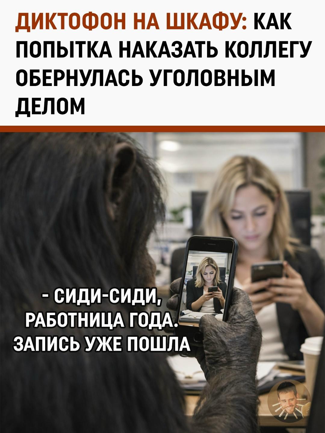 Офисные игры престолов: на Алтае сотрудница устроила слежку за «ленивой» коллегой
