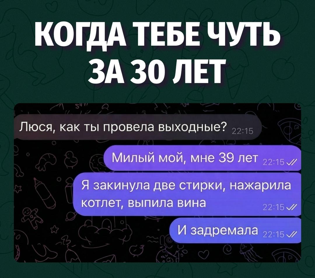 Когда выходные уже не тусовка, а две стирки и вино по графику