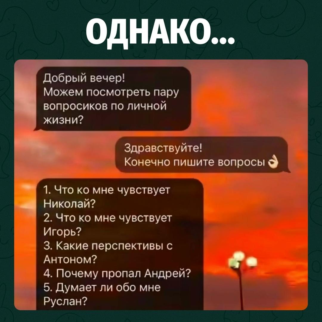 Девушка попросила таролога разобраться в личной жизни и прислала сразу десять вопросов: что чувствуют Николай и Игорь, какие перспективы с Антоном, куда пропал Андрей, думает ли о ней Руслан и разведётся ли Сергей с женой.