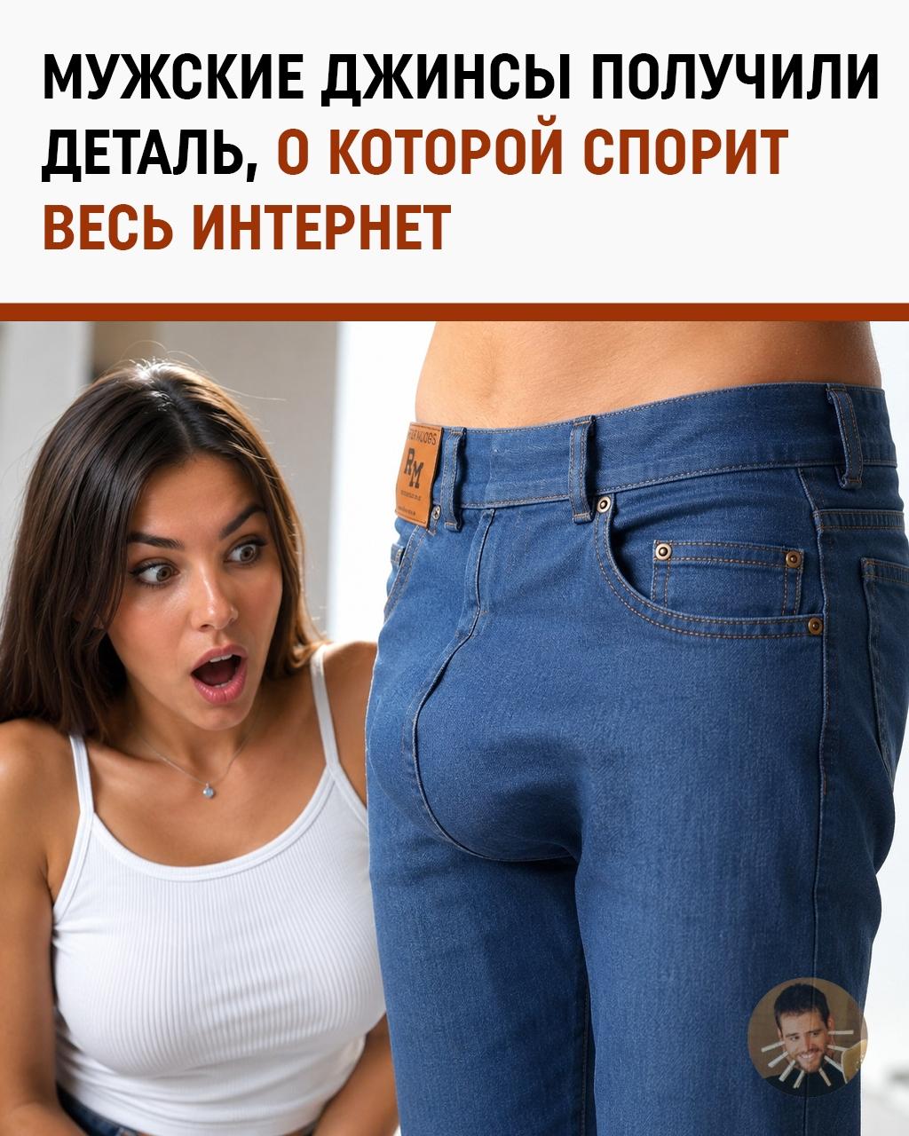 Джинсы с гульфиком премиум-класса: бренд из Калифорнии выкатил брюки с «анатомическим карманом» за $148