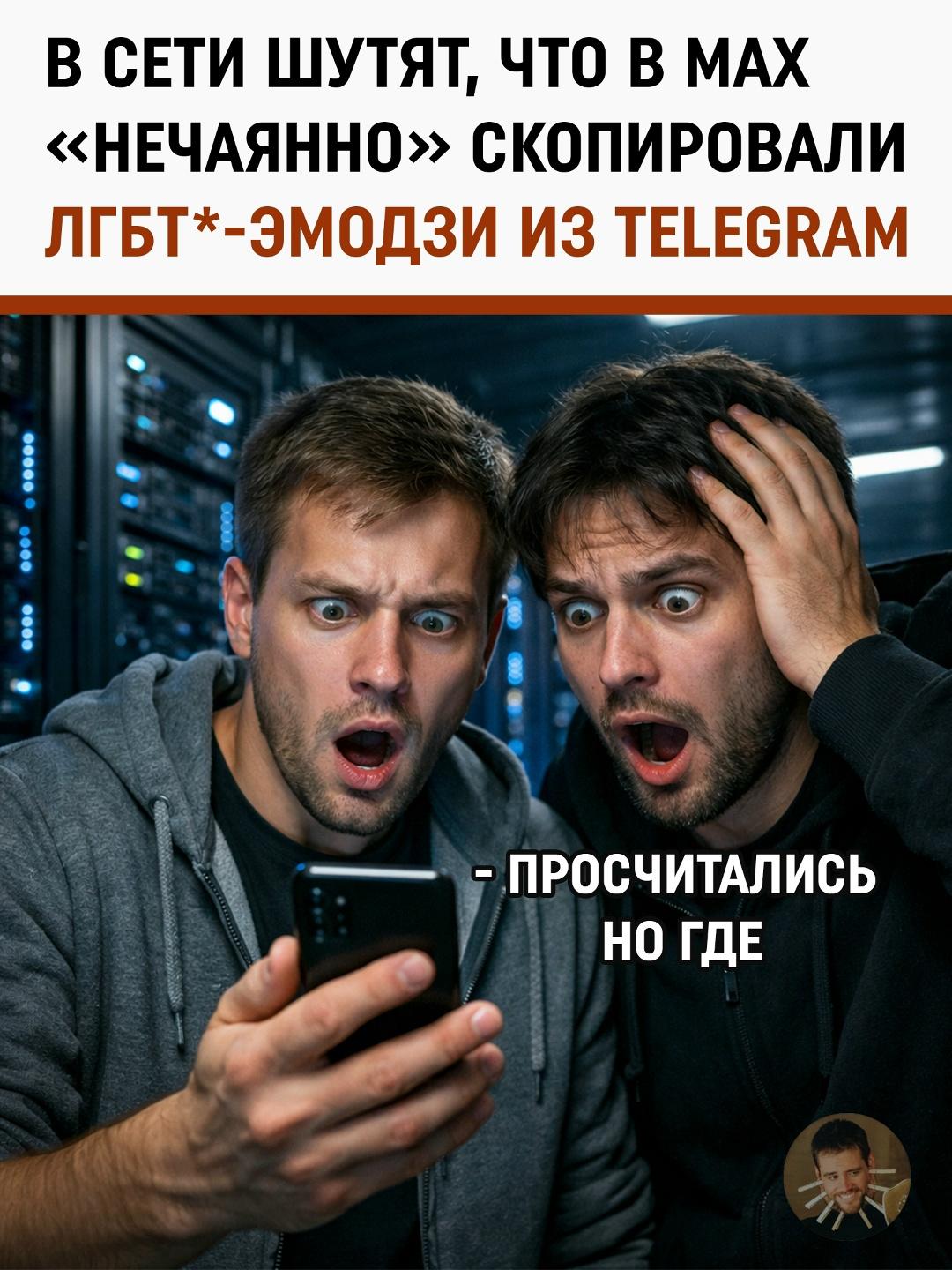 Разработчики нового российского мессенджера MAX, судя по всему, решили не изобретать велосипед и позаимствовали набор эмодзи у Telegram.