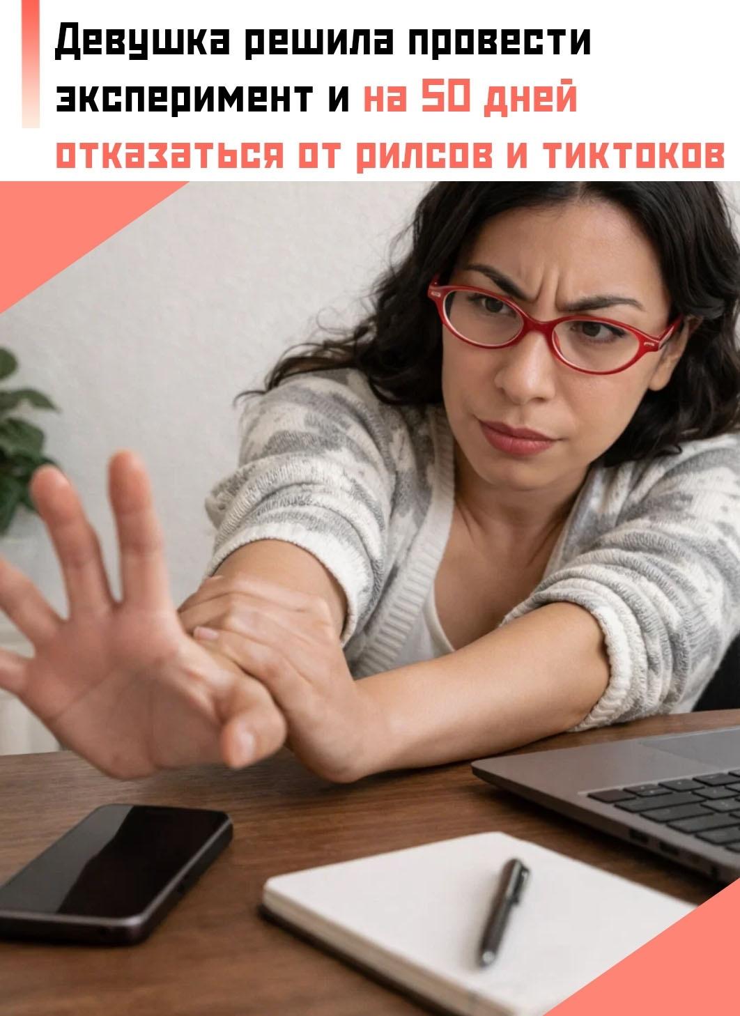 💁‍♀ До этого она тратила на короткие видео около восьми часов в день и заметила, что почти полностью потеряла способность концентрироваться.