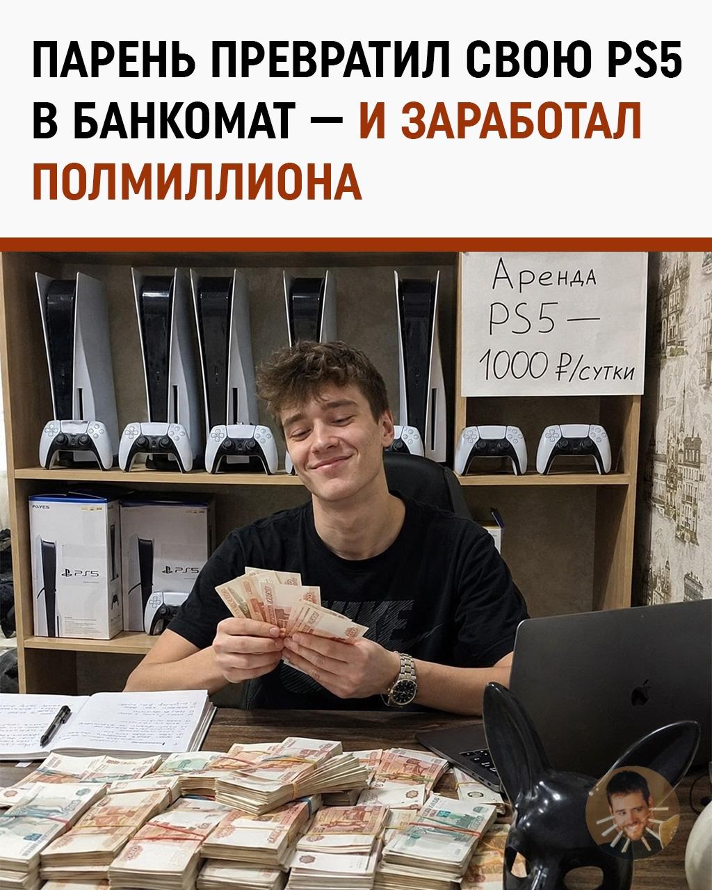 21-летний парень понял, что PlayStation выгоднее не продавать, а выдавать по выходным