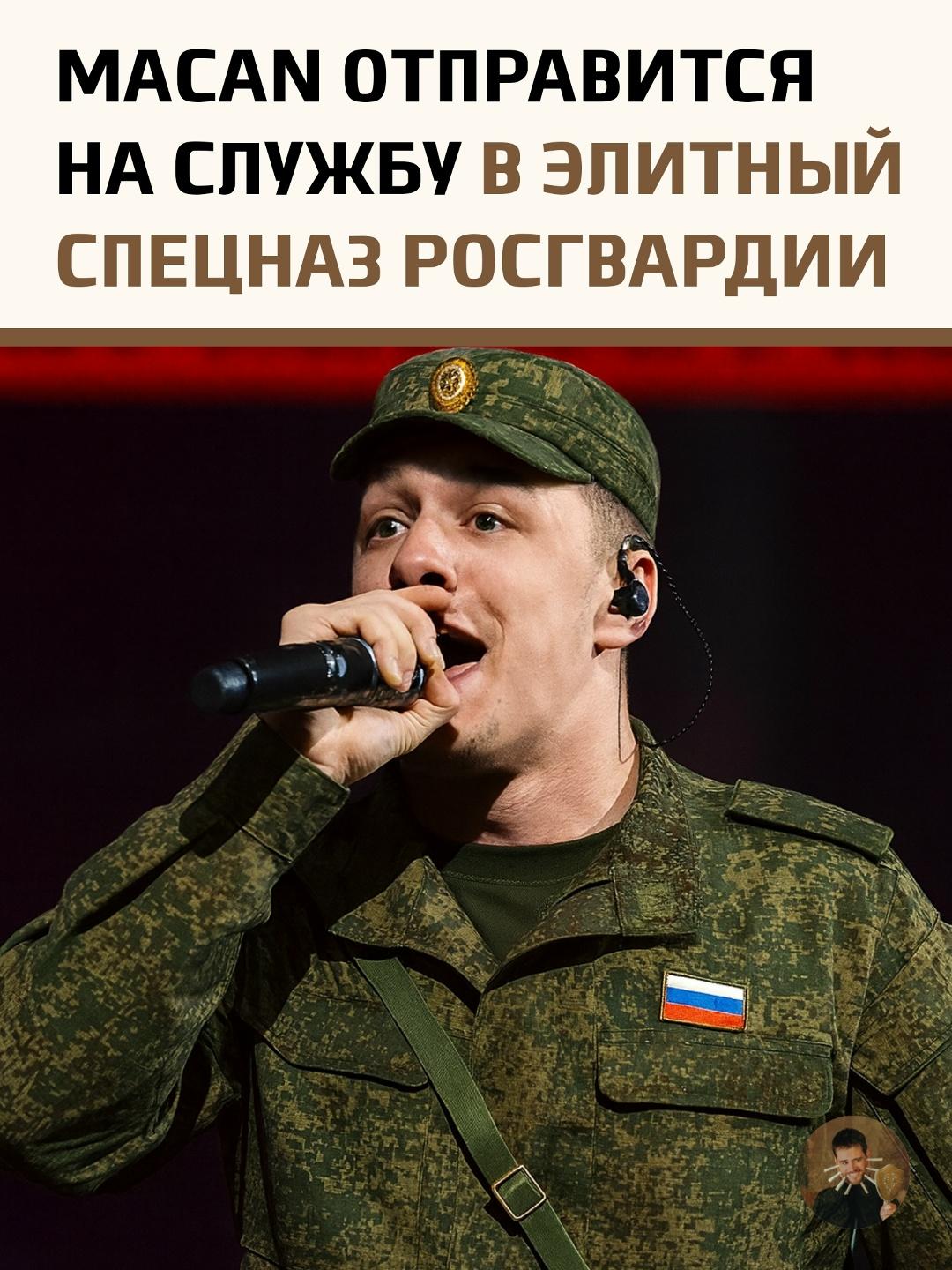 Рэпер Macan (настоящее имя — Андрей Косолапов), недавно призванный на срочную службу, получил максимально серьезное распределение. 23-летний музыкант был направлен в элитный центр спецназначения «Витязь» Росгвардии.