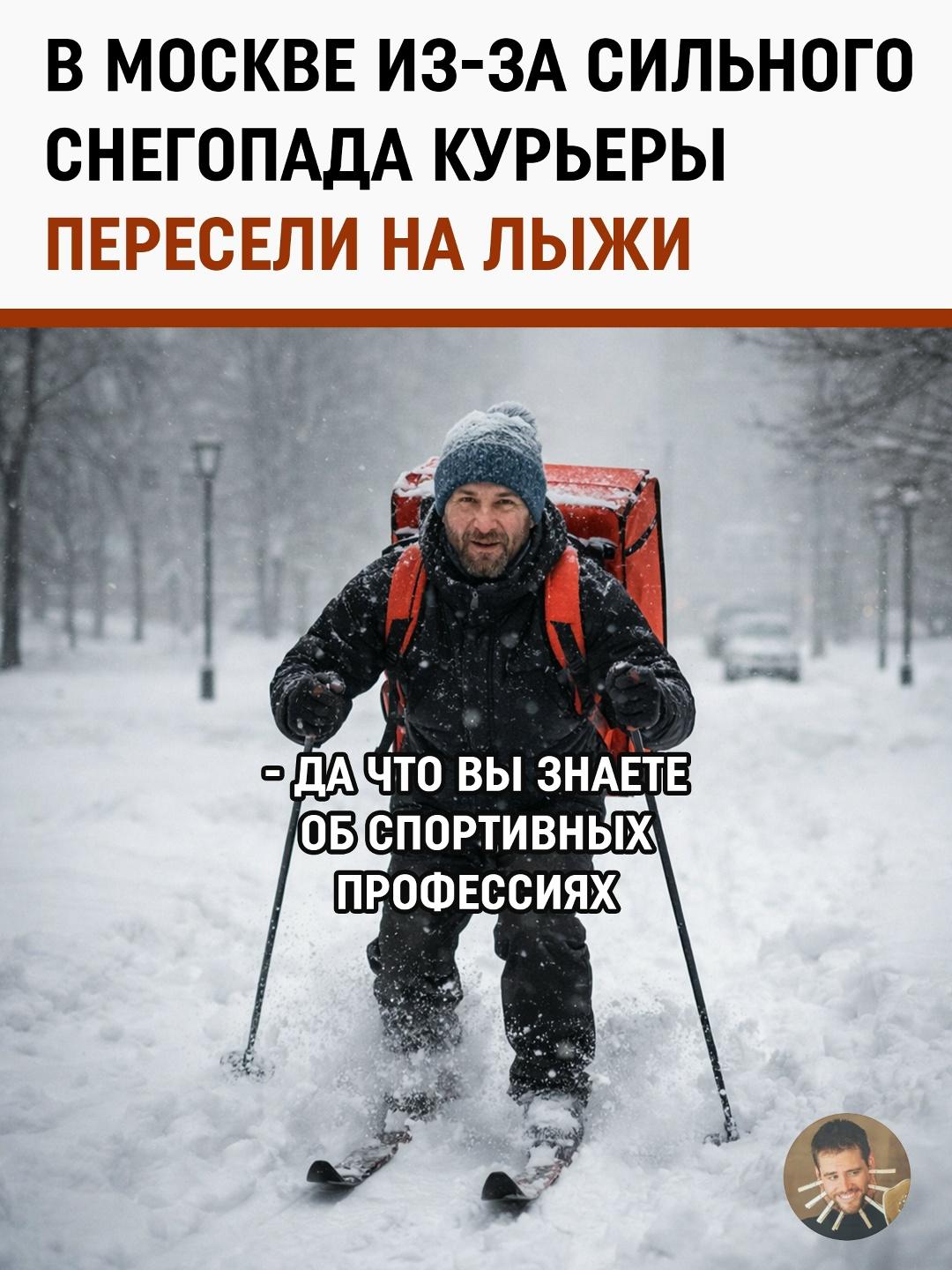 Московские снегопады внезапно апгрейднули сервисы доставки до зимнего экстремала. Электровелосипеды утонули в сугробах, зато курьеры не растерялись и вспомнили, что Россия — лыжная держава. Колёса — в утиль, лыжи — в дело.