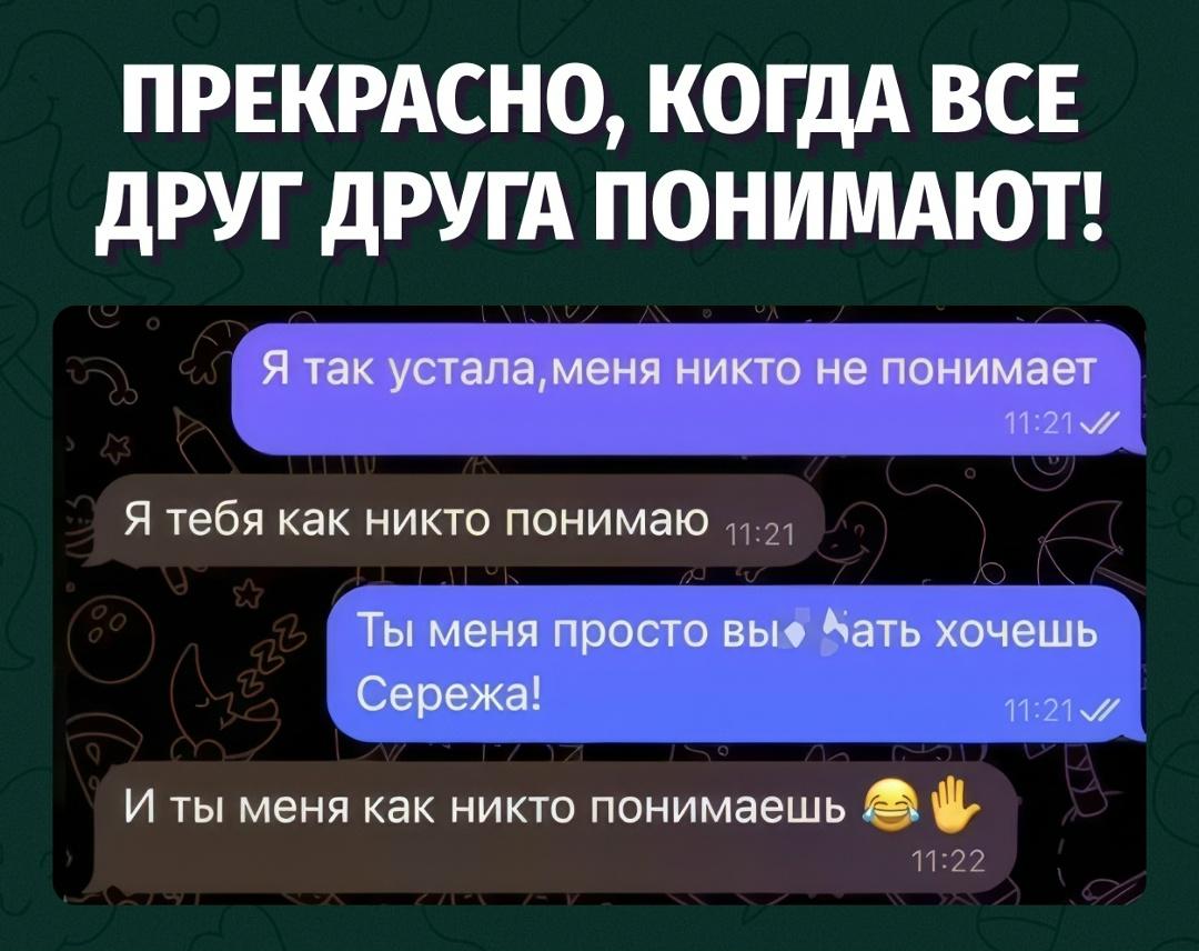 Когда «я тебя понимаю» означает совсем не разговор