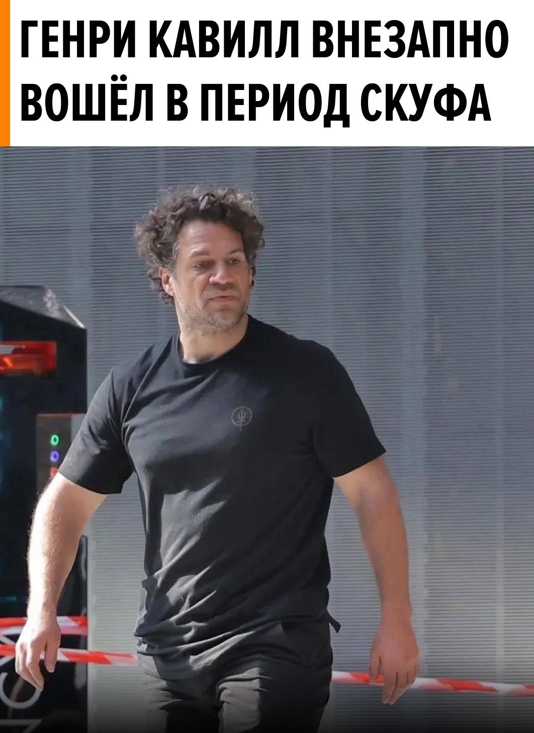 В соцсетях обсуждают свежие фото Генри Кавилла — того самого актёра, который играл Супермена и Ведьмака.