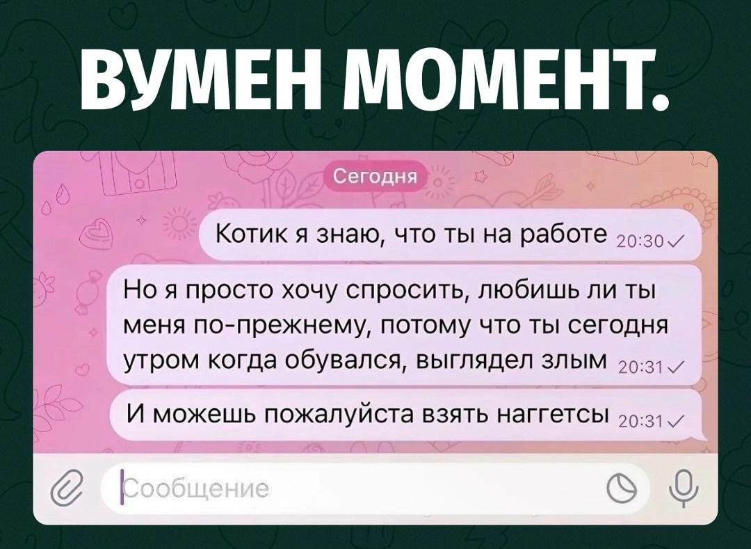 Девушка написала парню на работу с важнейшим вопросом: любит ли он её по-прежнему. Повод для тревоги был серьёзный — утром, пока обувался, он выглядел злым.