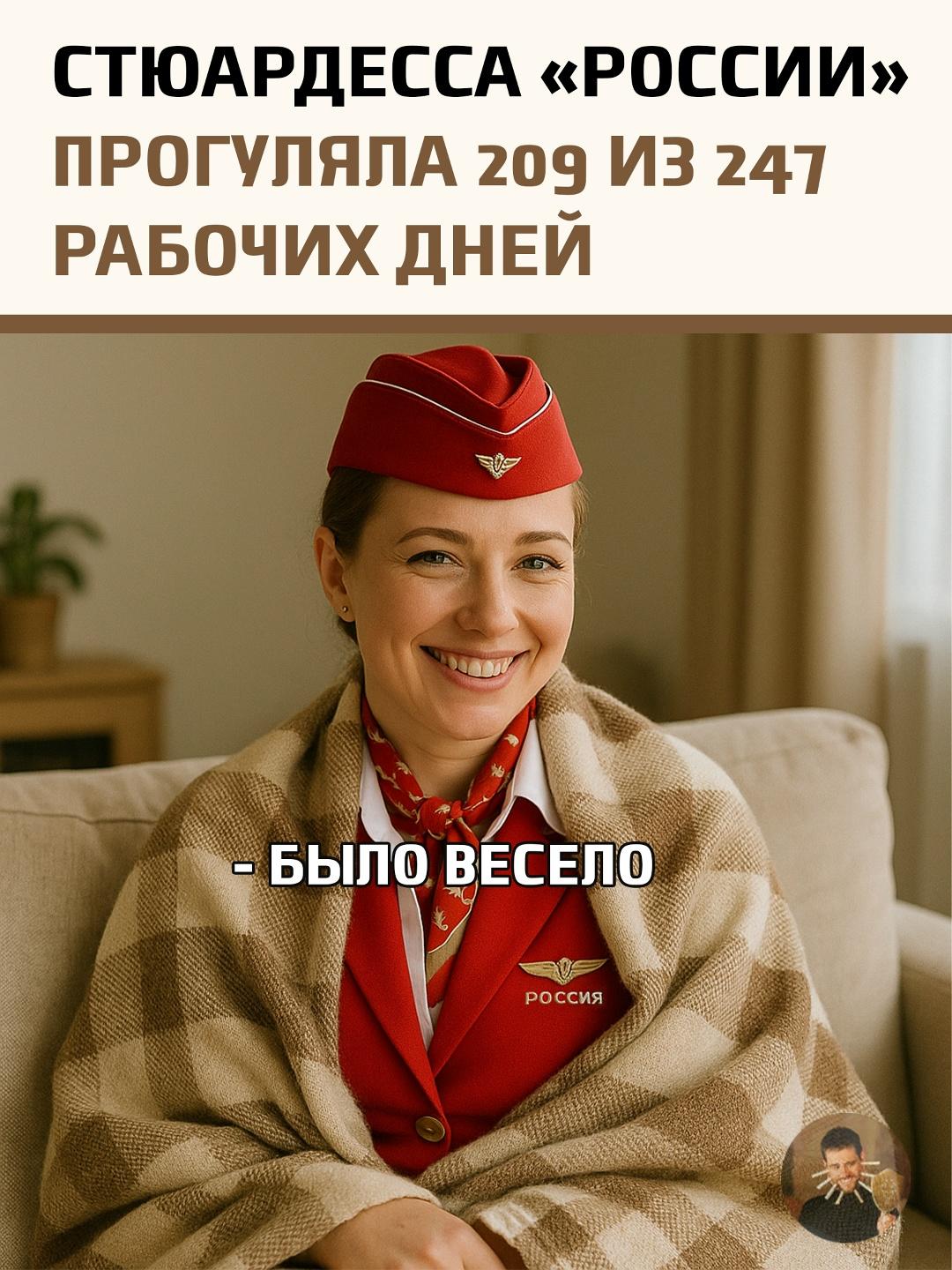 Курьезный антирекорд установила сотрудница авиакомпании «Россия».