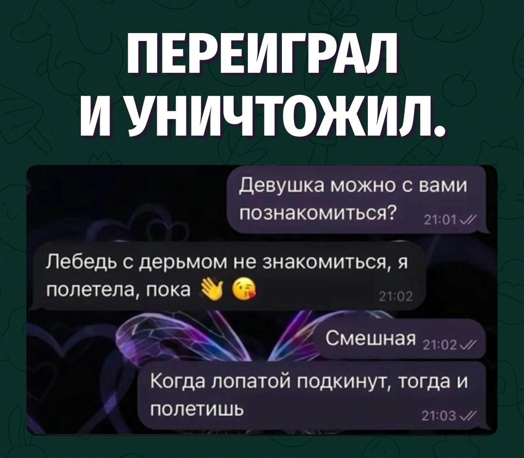 Она — птица, он — инженер по посадке дерзких ответов