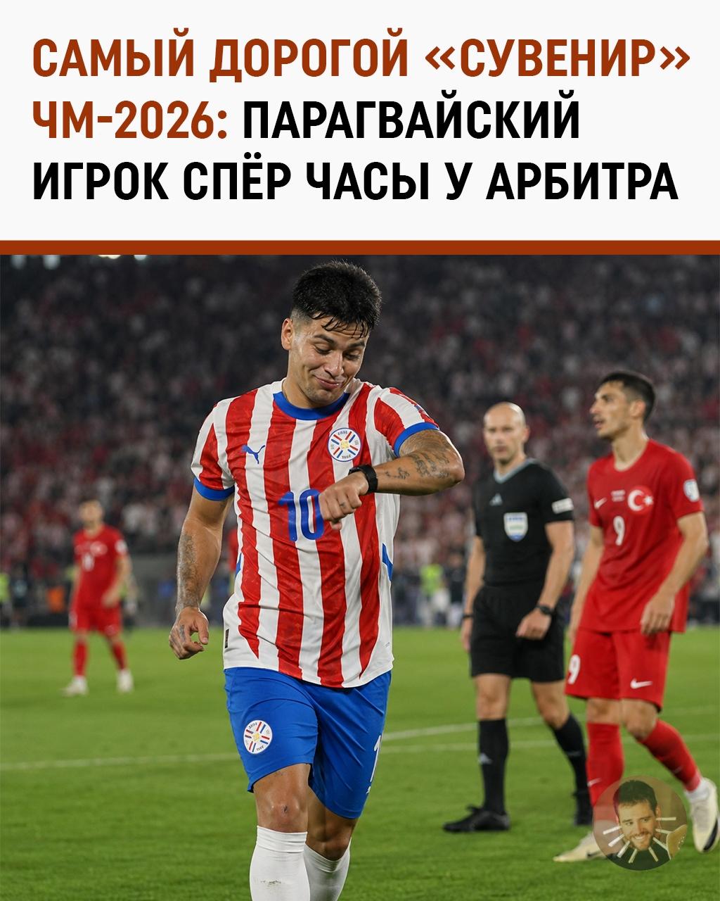 Футболист Парагвая во время матча ЧМ-2026 надел на руку часы судьи и походил в них по полю