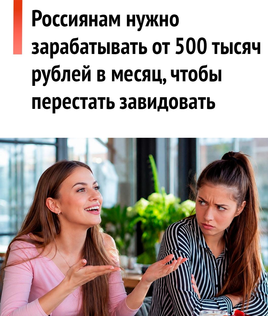 💁‍♂ Больше всего завистников оказалось среди россиян с зарплатой от 100 до 200 тысяч, показал опрос.
