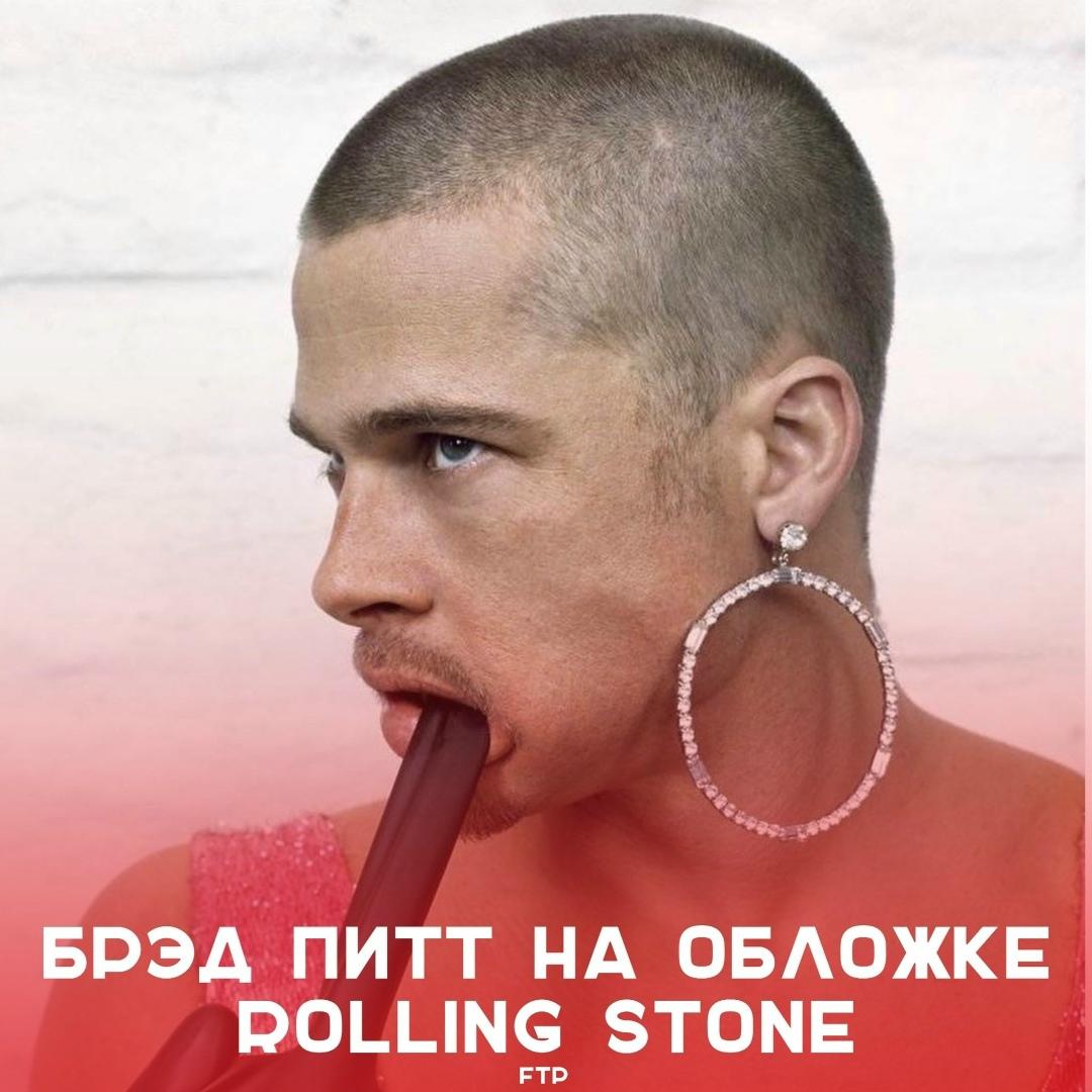 В 1999 году Брэд Питт украсил обложку журнала Rolling Stone