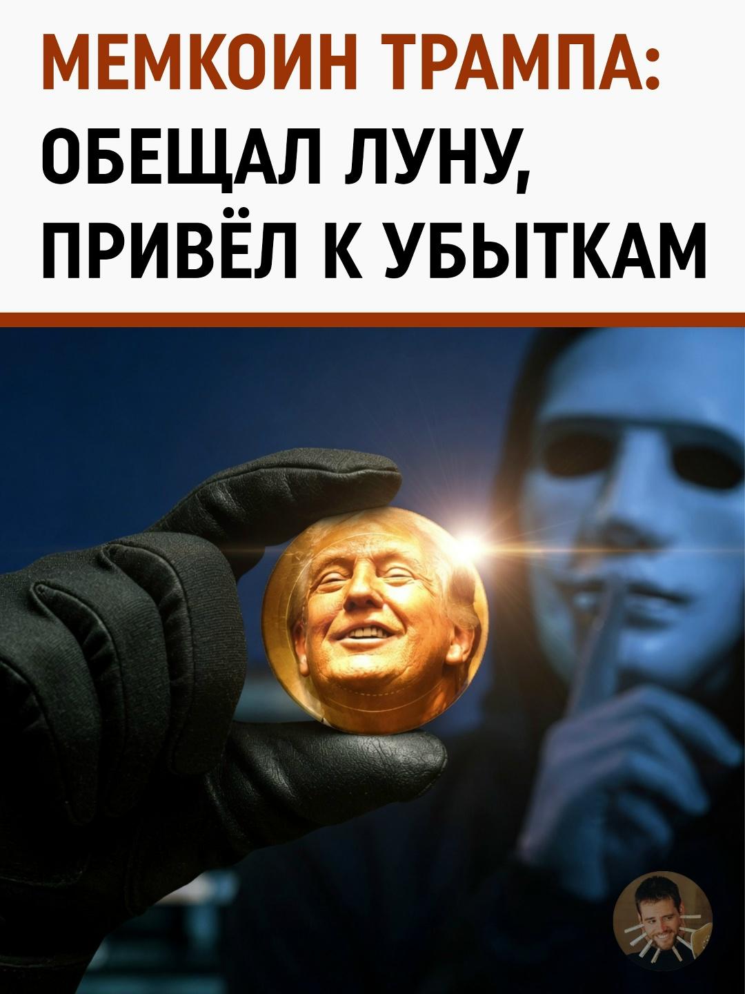 От «Winning» до 97% убытка: история самого громкого финансового пузыря 2025 года