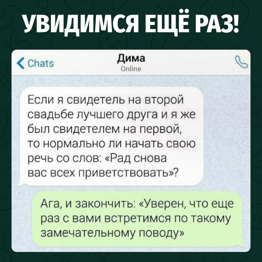 Парень задумался, как правильно начать речь на второй свадьбе лучшего друга, если он уже был свидетелем и на первой.