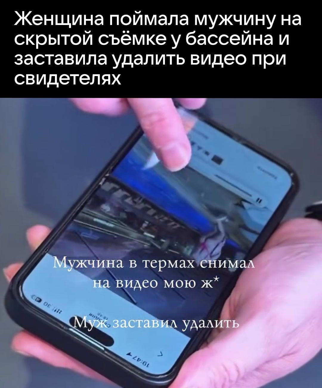 Посетительница бассейна заметила, что незнакомый мужчина снимает её на телефон без разрешения. Она сразу позвала мужа, чтобы разобраться в ситуации.