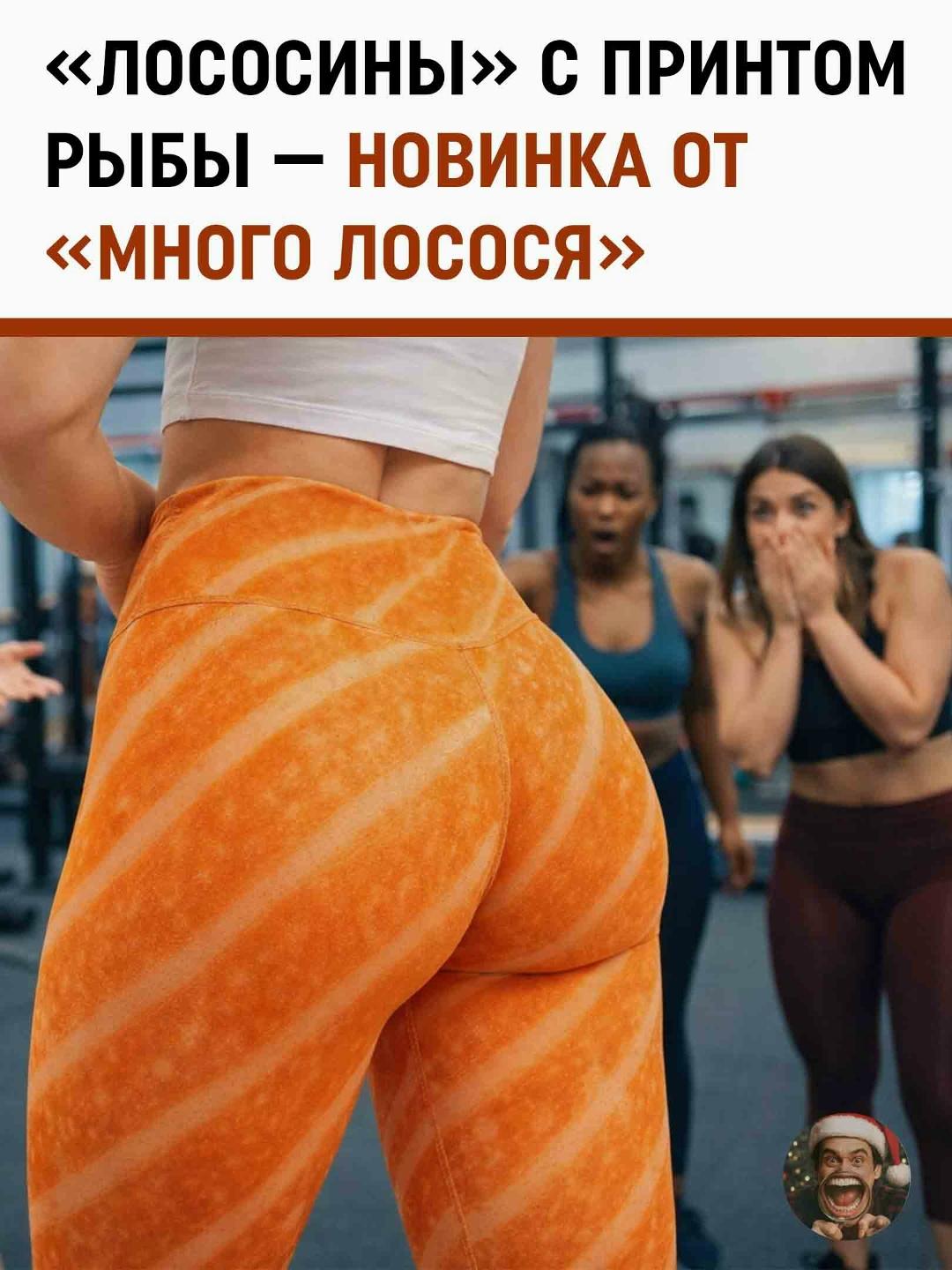 Лососины — когда мода зашла слишком вкусно