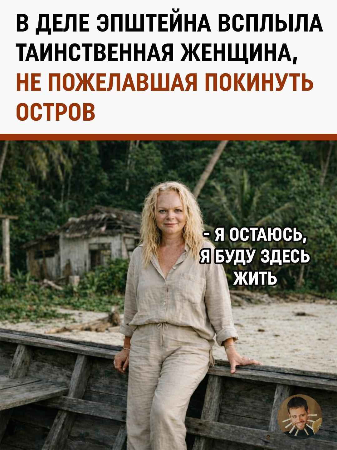 В материалах по делу Эпштейна упоминается загадочная женщина, отказавшаяся покинуть остров.