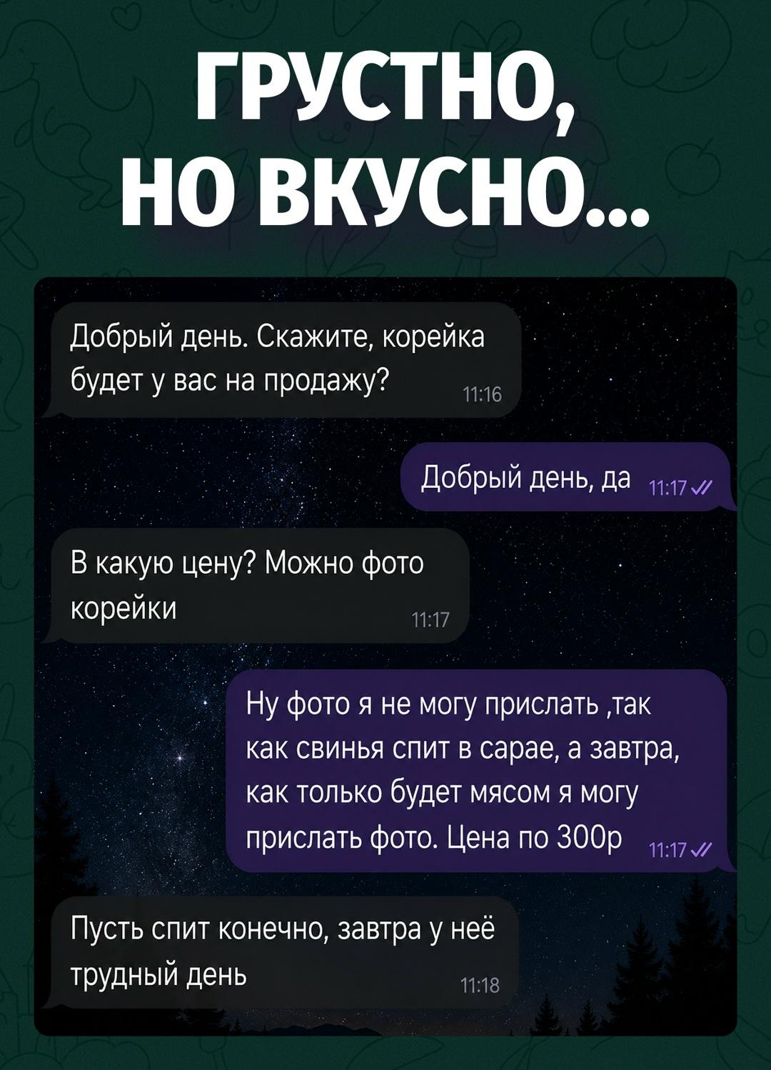 Это уже не заказ мяса, а уважение к последней спокойной ночи