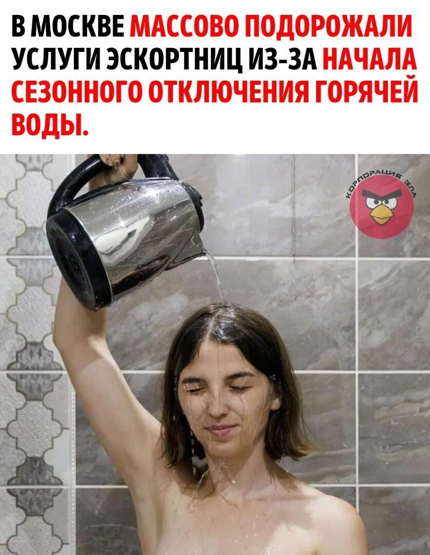 Теперь перед выездом на дом девушки уточняют у клиента наличие бойлера или хотя бы исправного душа. В квартирах, где горячей воды нет, стоимость сопровождения может вырасти сразу на 50 процентов.
