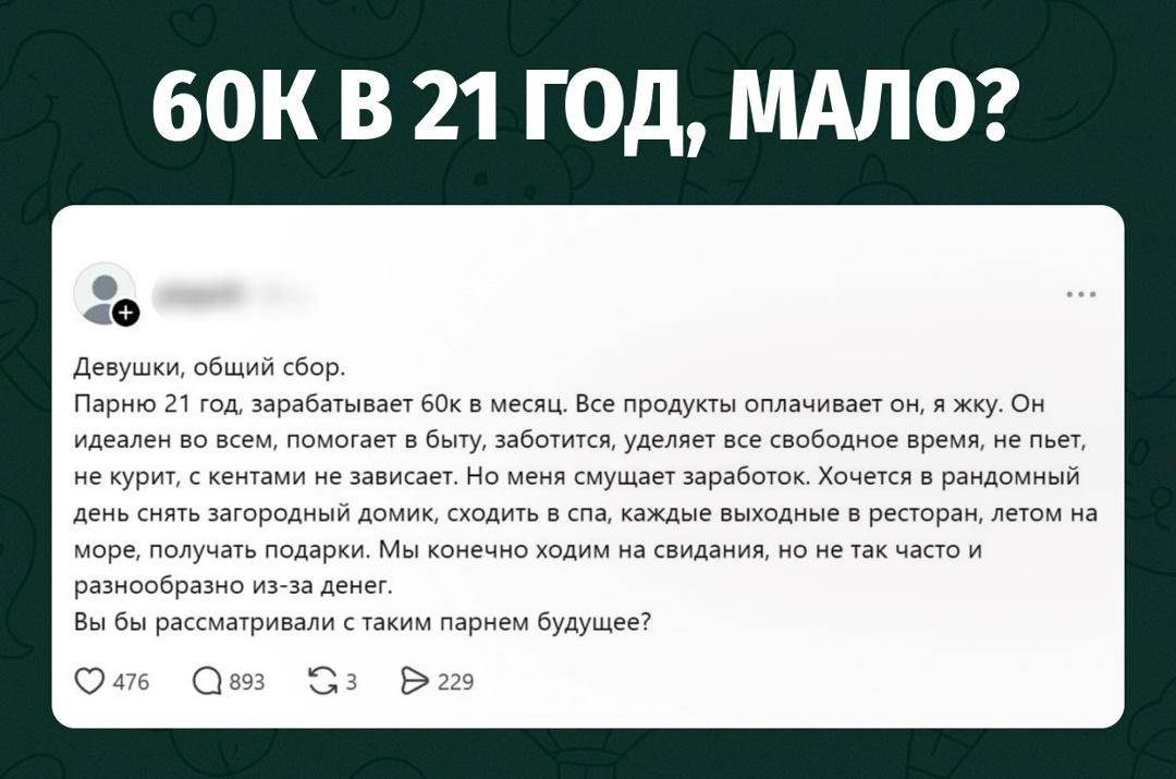 Девушка пожаловалась, что её 21-летний парень зарабатывает «всего» 60 тысяч рублей в месяц и поэтому не может исполнять все её желания.