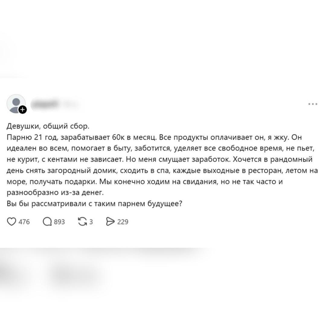 Девушка пожаловалась, что её 21-летний парень зарабатывает всего 60 тысяч рублей в месяц, заявив, что этих денег недостаточно для её хотелок.