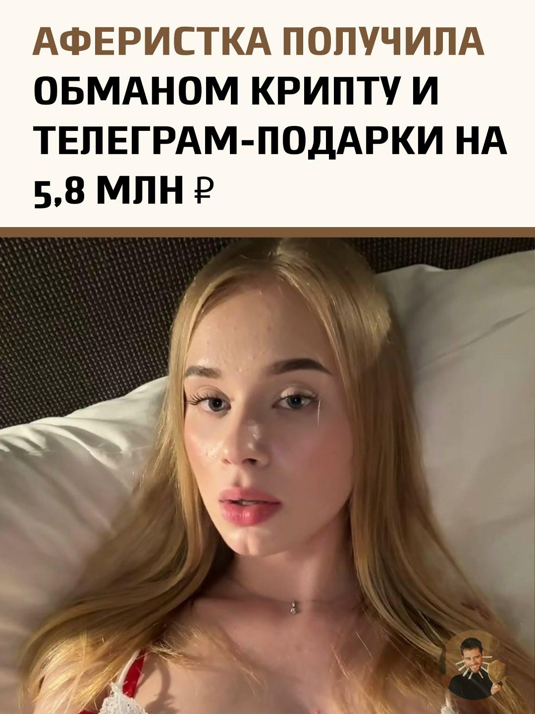 В России арестована 19-летняя Елена Баринова, которая смогла собрать цифровую коллекцию на 5,8 миллионов рублей, разводя пользователей на крипту и дорогие подарки в Telegram.